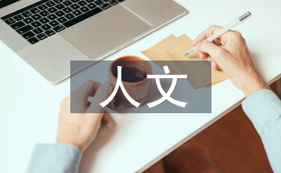 人文实质培育的首要性