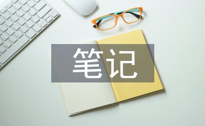 迷信课听课条记