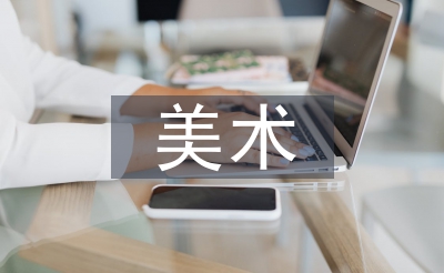 美术应考教导