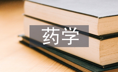 药学和中药学