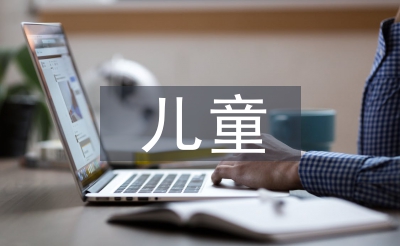 儿童休闲文娱
