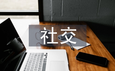 交际媒体告白的上风