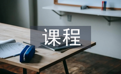 课程系统扶植思绪