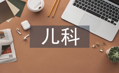 儿科赐顾帮衬护士宣教
