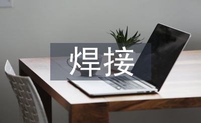 焊接手艺的特色