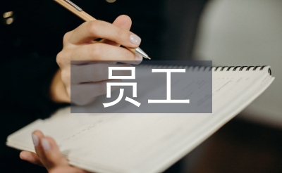 员工试用期任务总结