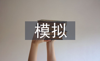 企业运营摹拟实训报告