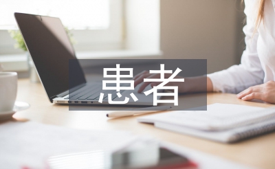 icu患者底子赐顾帮衬护士