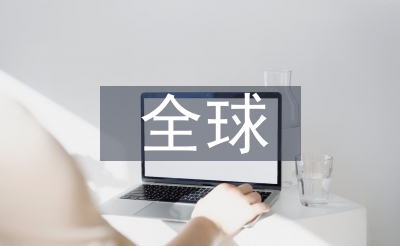 环球情况办理