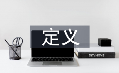 人文地舆学的界说