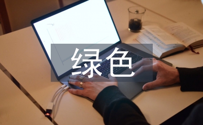 绿色化学的焦点
