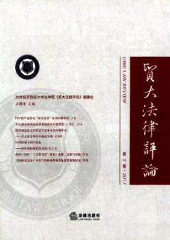 贸大法令批评杂志