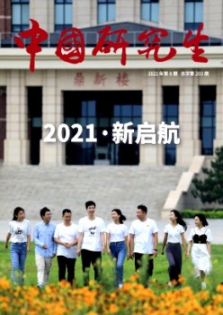 中国研讨生杂志
