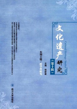 文明遗产研讨杂志