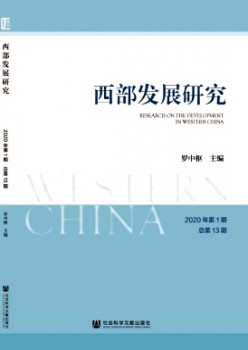 西部成长研讨杂志