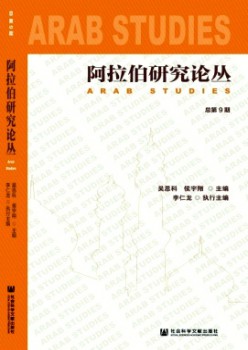 阿拉伯研讨论丛杂志