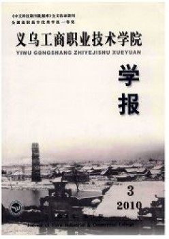 义乌工商职业手艺学院学报杂志
