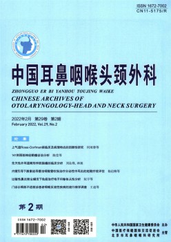 中国耳鼻咽喉头颈内科杂志