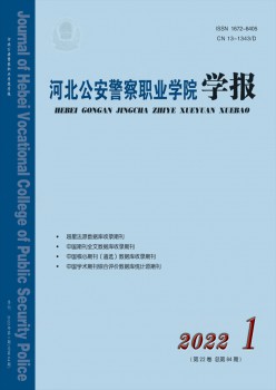 河北公安差人职业学院学报杂志