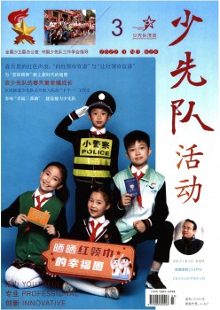 少先队勾当杂志