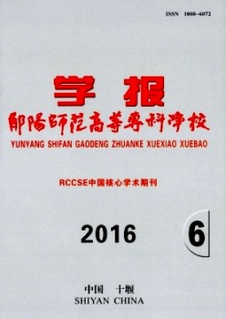 郧阳师范高档专迷信校学报杂志