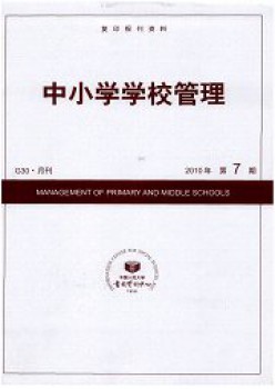 中小学黉舍办理杂志