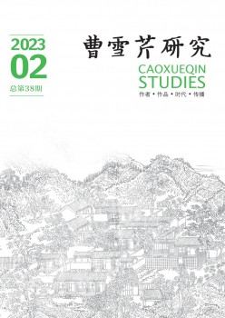 曹雪芹研讨杂志