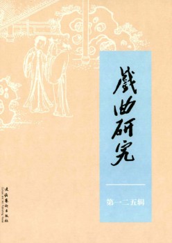 戏曲研讨杂志