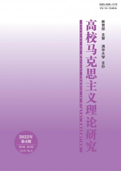 高校马克思主义实际研讨杂志