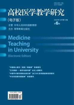高校医学讲授研讨杂志