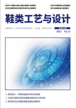 鞋类工艺与设想杂志