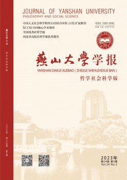 燕山大学学报·哲学社会迷信版杂志