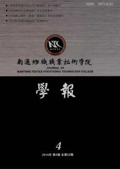 南通纺织职业手艺学院学报杂志