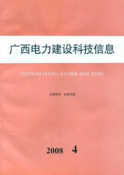广西电力扶植科技信息杂志