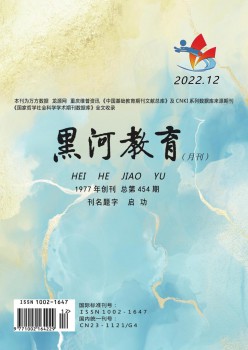 黑河教导杂志