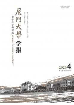 厦门大学学报·哲学社会迷信版杂志