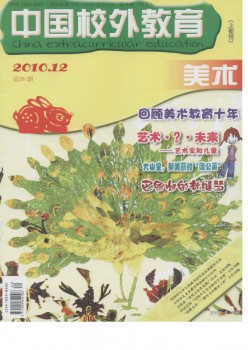中国校外教导·美术杂志