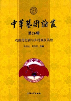 中华艺术论丛杂志