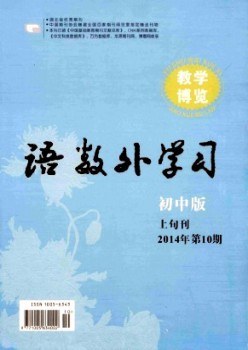 语数外进修·初中版上旬杂志