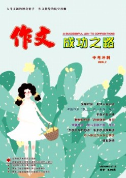 作文胜利之路·中考冲刺杂志