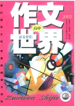 作文天下·高中杂志