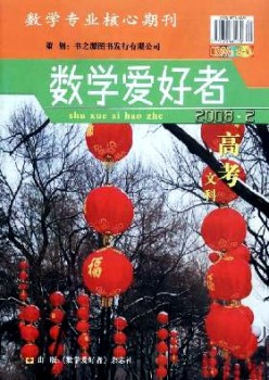 数学喜好者·高考理科版杂志
