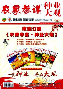 田舍参谋·种业大观杂志