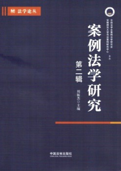 案例法学钻研杂志